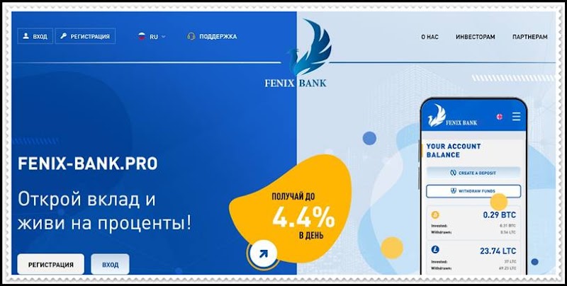 Мошеннический сайт fenix-bank.pro – Отзывы, развод, платит или лохотрон? Мошенники