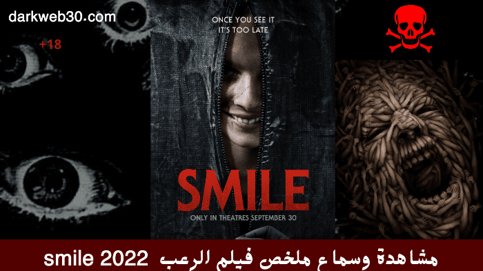 مشاهدة وسماع ملخص فيلم الرعب smile 2022 - ابتسم سوف نموت جميعا