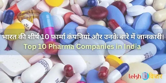 Top 10 Pharma Companies in India