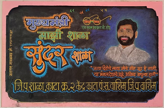 मुख्यमंत्री माझी शाळा सुंदर शाळा!