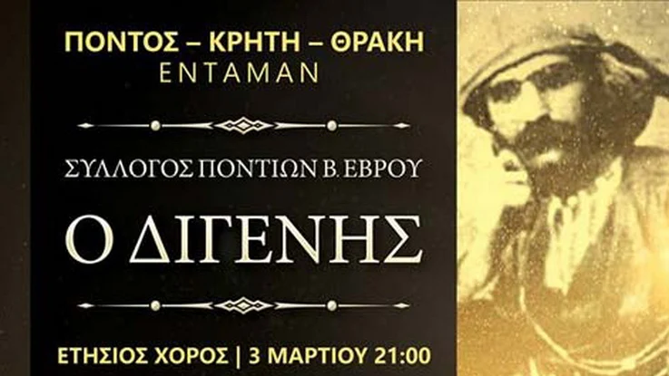 Πόντος, Θράκη και Κρήτη εντάμαν για το χορό του «Διγενή» Βορείου Έβρου