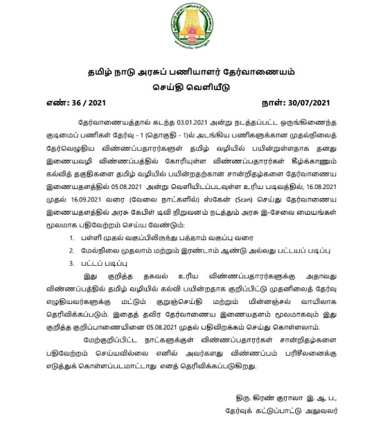 TNPSC PRESS RELEASE