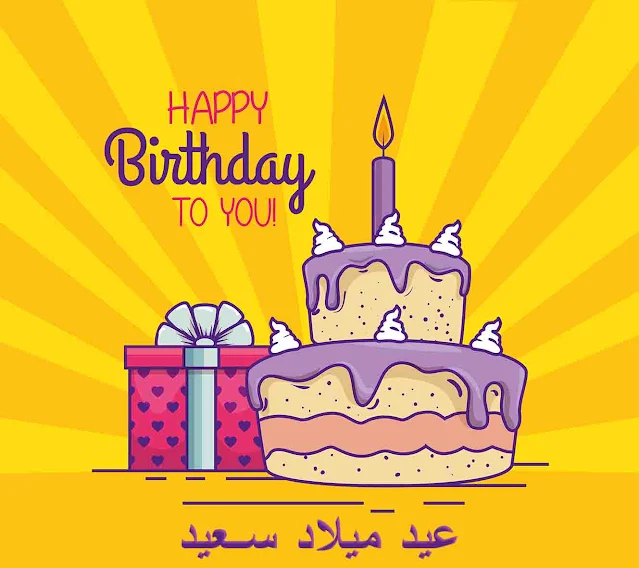 عيد ميلاد سعيد ، Happy Birthday