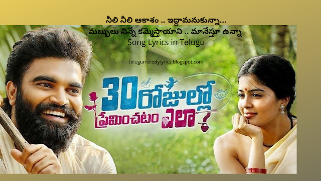 Neeli Neeli Akasam Lyrics in Telugu నీలి నీలి ఆకాశం