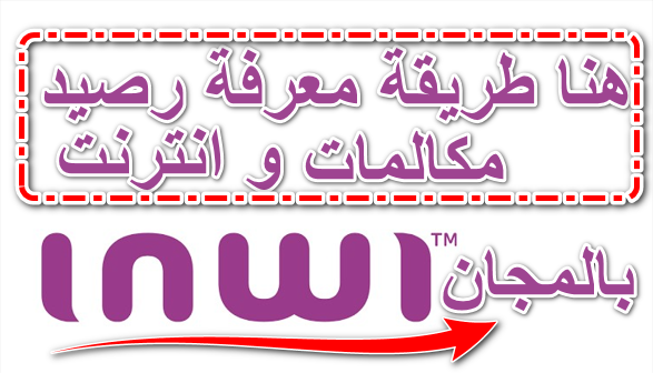 طريقة,معرفة,رصيد,انوي,Inwi,انترنت,مكالمات,بالمجان