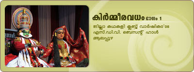 KirmeeraVadham Kathakali: Kalamandalam Gopi as Dharmaputhrar, Kalamandalam Shanmukhadas as Panchali, Kalamandalam Mukundan as SriKrishnan.