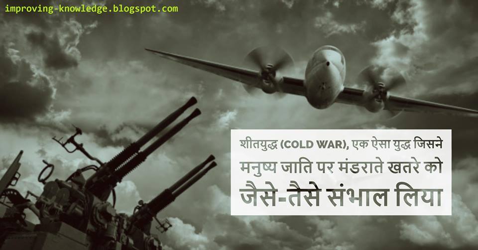 shityudh-cold-war-a-war-which-saved-mankind