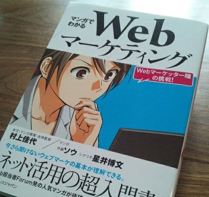 「マンガでわかるWebマーケティング ―Webマーケッター瞳の挑戦！」を読みました