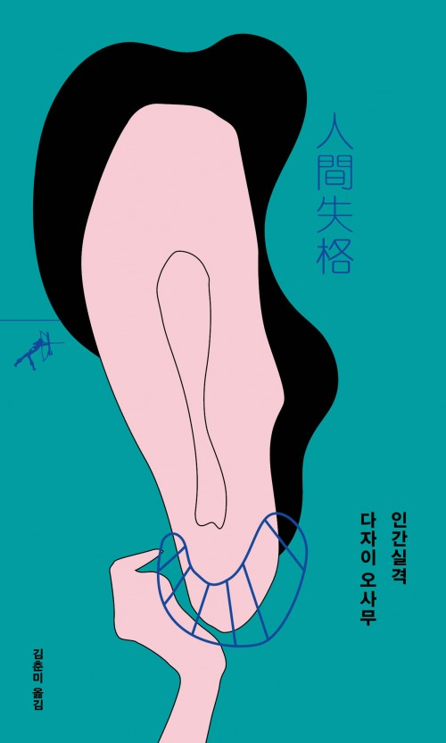 인간실격