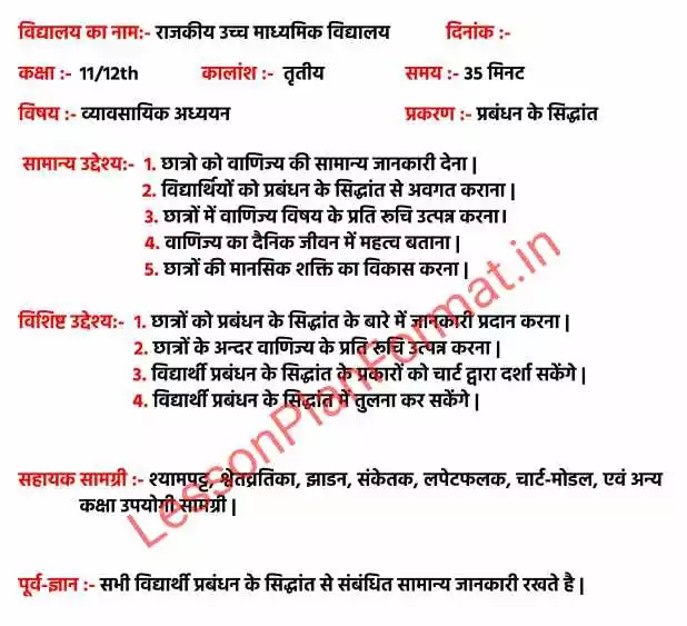 Principles of Management Lesson Plan in Hindi