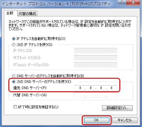 優先 DNS サーバーの項目に 8.8.8.8 を入力