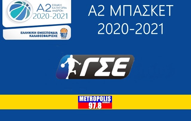 Α2 Ανδρών: Το πρόγραμμα του Β’ Γύρου. Την Τετάρτη 2/6 Πανερυθραϊκός-Ελευθερούπολη