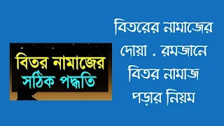 বিতরের নামাজের দোয়া  রমজানে বিতর নামাজ পড়ার নিয়ম