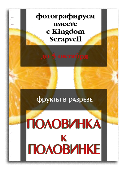 http://scrapvell.blogspot.ru/2014/09/22-my-small-photo-history-kingdom.html