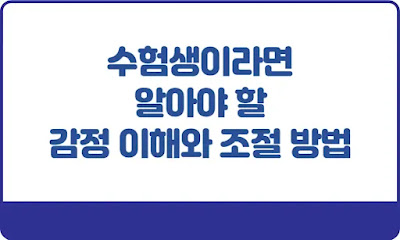 수험생이라면-알아야-할-감정-이해와-조절-방법-썸네일