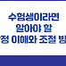 수험생이라면 알아야 할 감정 이해와 조절 방법