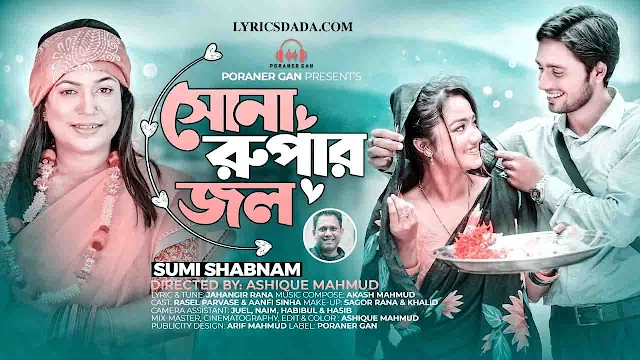 Sona Rupar Jol Lyrics by Sumi Shabnam