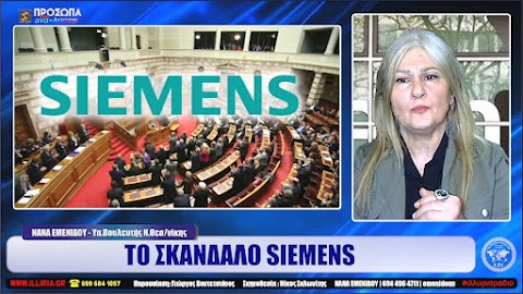 ΙΛΛΥΡΙΑ WEB TV | ΤΟ ΣΚΑΝΔΑΛΟ SIEMENS | ΝΑΝΑ ΕΜΕΝΙΔΟΥ (ΒΙΝΤΕΟ)