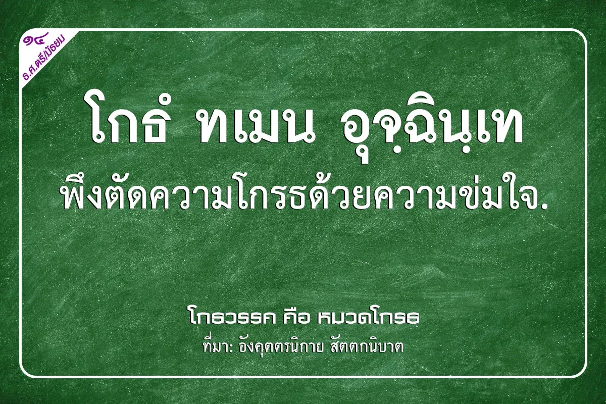 กระทู้ธรรมตรี,กระทู้ธรรมชั้นตรี,เรียงความกระทู้ธรรมชั้นตรี,โกธํ ทเมน อุจฺฉินฺเท พึงตัดความโกรธ ด้วยความข่มใจ