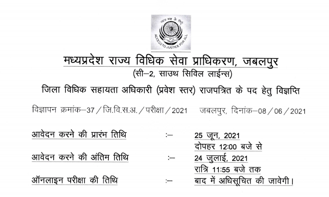 District Legal Aid Officer (14 Posts)  - MP High Court Recruitment 2021 - last date 24/07/2021