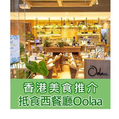 【香港美食推介】西餐廳Oolaa推介2022(附西餐菜單、Openrice評分)