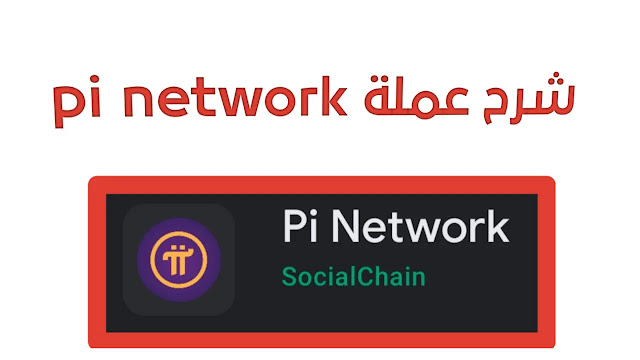 pi network شرح العملة الرقمية وحقيقتها