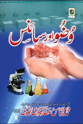 Wazu Aur Science pdf in Urdu by Ilyas Attar Qadri