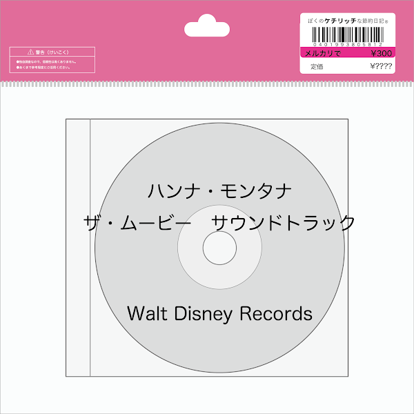 【ディズニーのCD】映画サントラ「ハンナ・モンタナ　ザ・ムービー　サウンドトラック」を買ってみた！