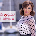 كلمات اغنية بوسة قبل النوم نجوى كرم Bawsit Abel L Nawm Lyrics - Najwa Karam