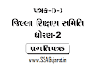 SCE "પ્રગતિ પત્રક" Pragati_Patrak-D-3, ધોરણ-2
