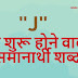 "J" से शुरू होने वाले समानार्थी शब्‍द - Synonyms Starting With "J"