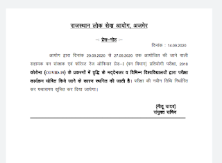 ACF व फॉरेस्ट रेंज ऑफिसर ग्रेड -I  की परिक्षा RPSC ने कोरोना व विश्वविद्यालय परिक्षाओं के मध्यनज़र की रद्द