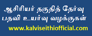 ஆசிரியர் தகுதித் தேர்வு பதவி உயர்வு வழக்குகள் - PDF