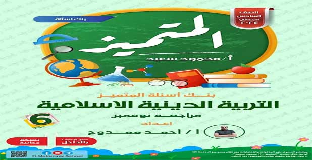 بنك الأسئلة المتميز في مادة التربية الدينية للصف السادس الابتدائي على مقررات نوفمبر، من إعداد الأستاذ / أحمد ممدوح.