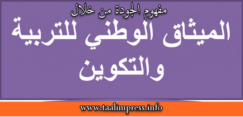 مفهوم الجودة من خلال الميثاق الوطني للتربية و التكوين