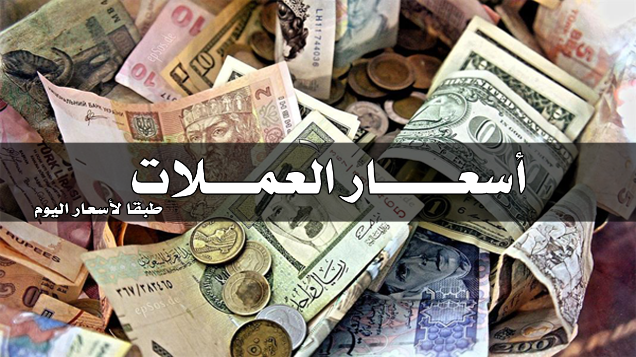 تحويل العمـلات طبقـا لأسعار اليوم ( أسعار الصرف لحظة بلحظة )