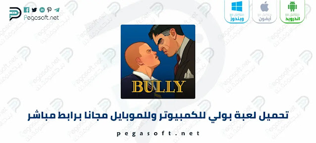 تحميل لعبة بولي Bully للكمبيوتر والموبايل من ميديا فاير بحجم صغير