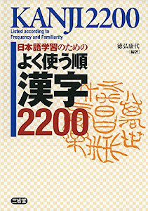 日本語学習のための よく使う順 漢字2200
