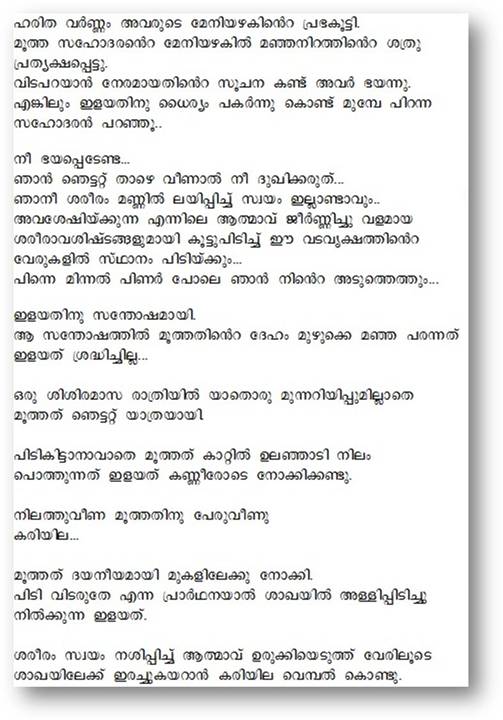 Malayalam Story: ഞെട്ടറ്റവര്‍.2