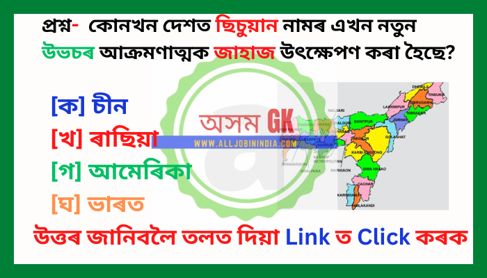 কোনখন দেশত ছিচুয়ান নামৰ এখন নতুন উভচৰ আক্ৰমণাত্মক জাহাজ উৎক্ষেপণ কৰা হৈছে - GK Quiz Mock Test Set 24