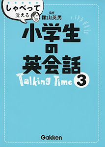 しゃべって覚える小学生の英会話 Talking Time 3