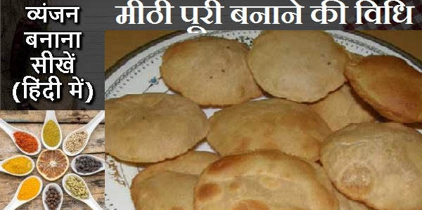 मीठी पूरी बनाने की विधि 