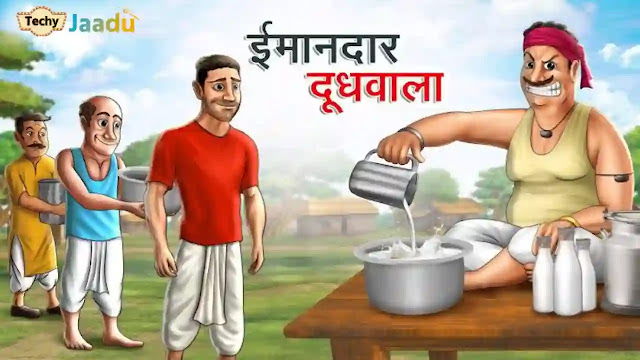 ईमानदार दूधवाला | Imaandar Doodhwala | Hindi Kahaniya | Moral Stories | Bed Time Story | Hindi Kahani