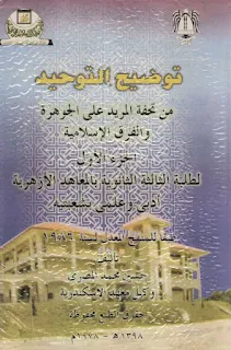 توضيح التوحيد من تحفة المريد على الجوهرة والفرق الإسلامية