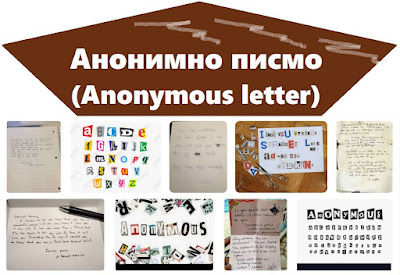 Анонимно писмо