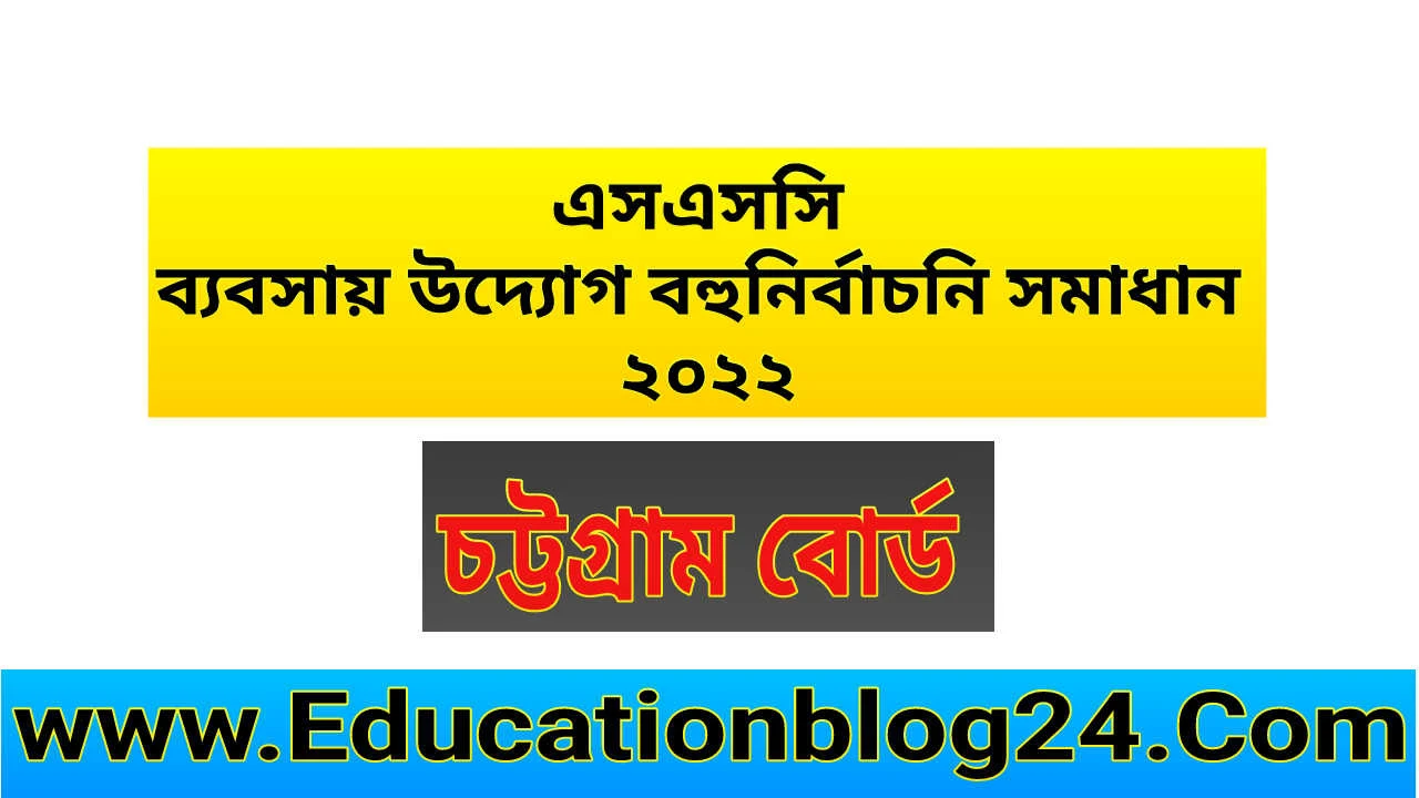 এসএসসি চট্টগ্রাম বোর্ড ব্যবসায় উদ্যোগ বহুনির্বাচনি/নৈব্যত্তিক (MCQ) উত্তরমালা সমাধান ২০২২ | SSC business entrepreneurship chottogram Board MCQ Question & Answer/Solution 2022