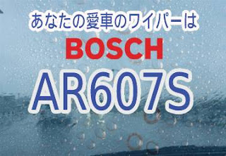 BOSCH AR607S ワイパー　感想　評判　口コミ　レビュー　値段
