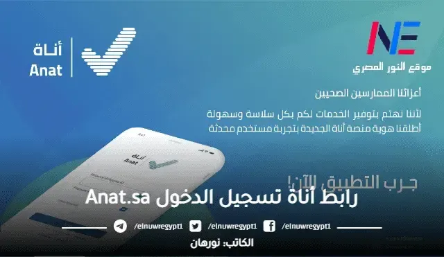 هنــــــا.. رابط أناة تسجيل الدخول Anat.sa منصة الخدمات الصحية السعودية 2024