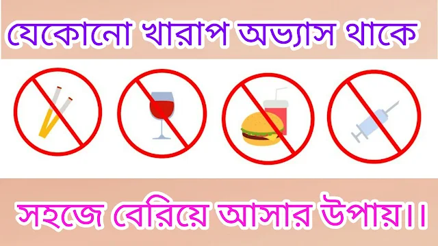 কিভাবে যেকোনো খারাপ অভ্যাস থেকে বেরিয়ে আসা যায় ।।