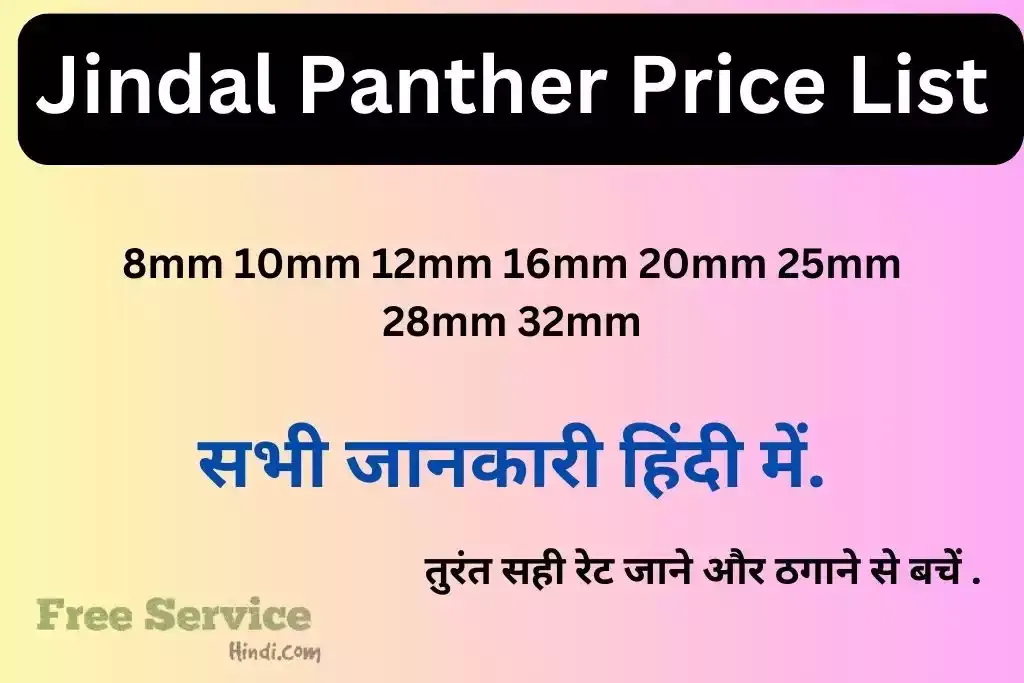 Jindal Panther Price List Today - जिंदल पैंथर छड़ के किमत की जानकारी हिंदी में।